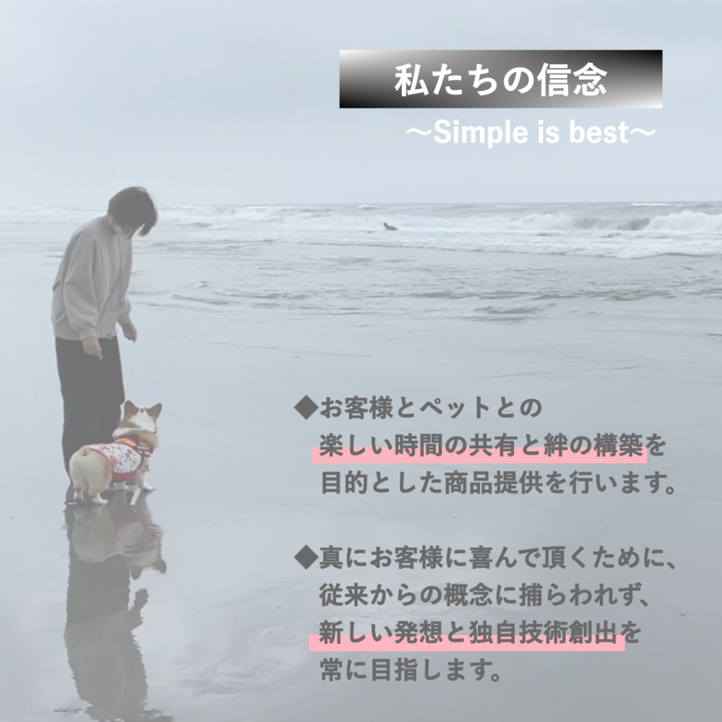 JoinDogの信念・スローガン