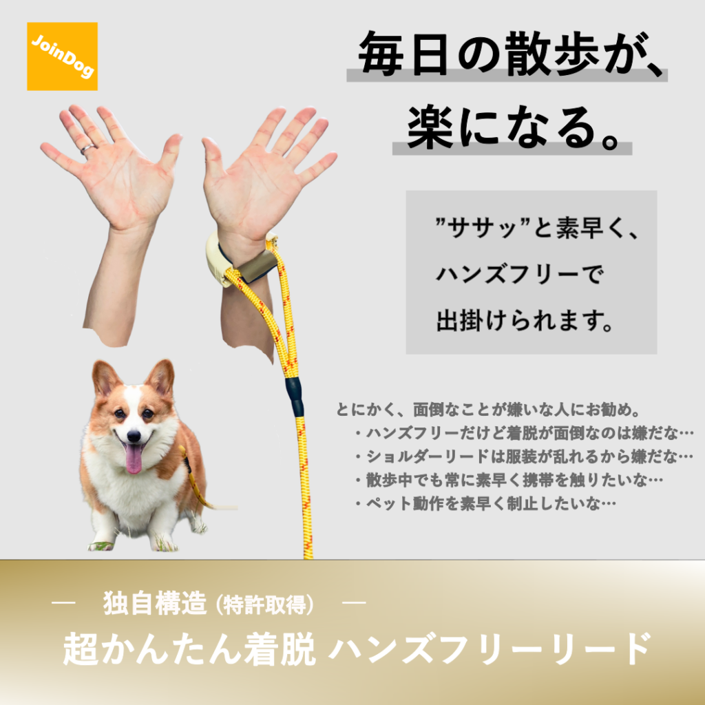 超かんたん着脱ハンズフリーリードのベネフィット